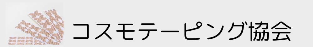 コスモテーピング協会公式サイト